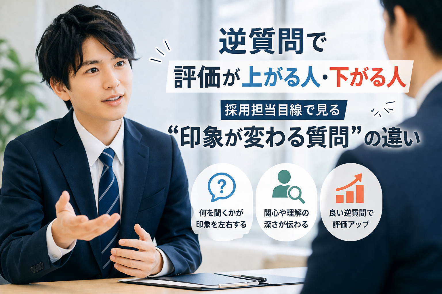 逆質問を考えながら面接準備をしている就活生のイメージ 