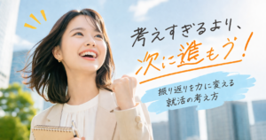 就活で“落ちた理由”を考えすぎると苦しくなる理由｜採用担当目線で見る“必要な振り返り”と“考えすぎ”の違い